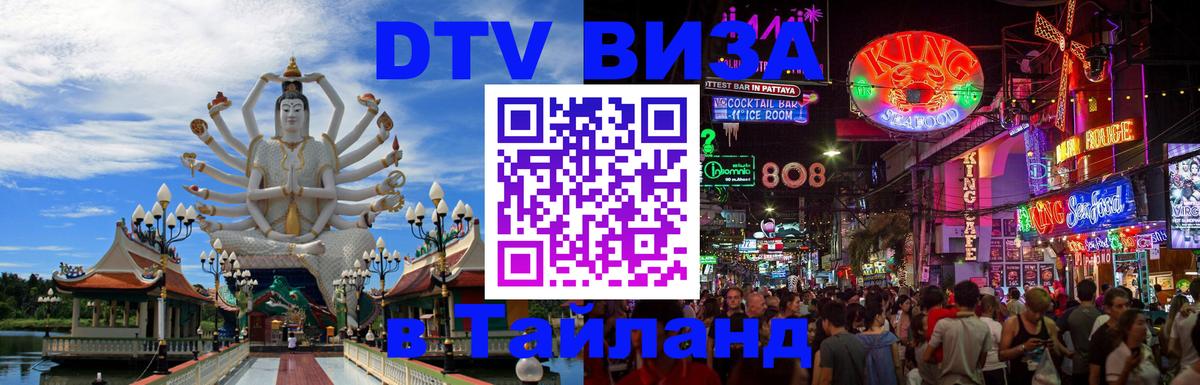 DTV Visa Thailand — прайс и условия, виза без дополнительных документов - Доха  07.12.2025 