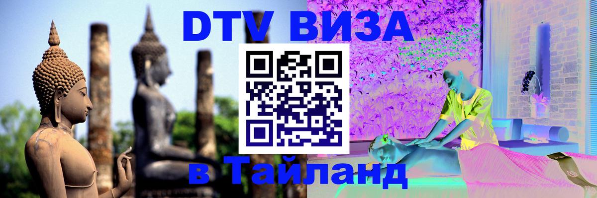 Стоимость и условия DTV визы — оформление в Таиланд под ключ - 